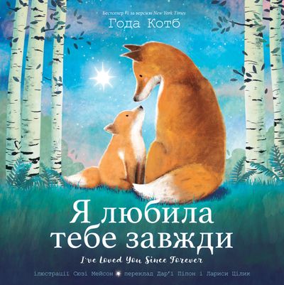 I've Loved You Since Forever (Ukrainian Edition)